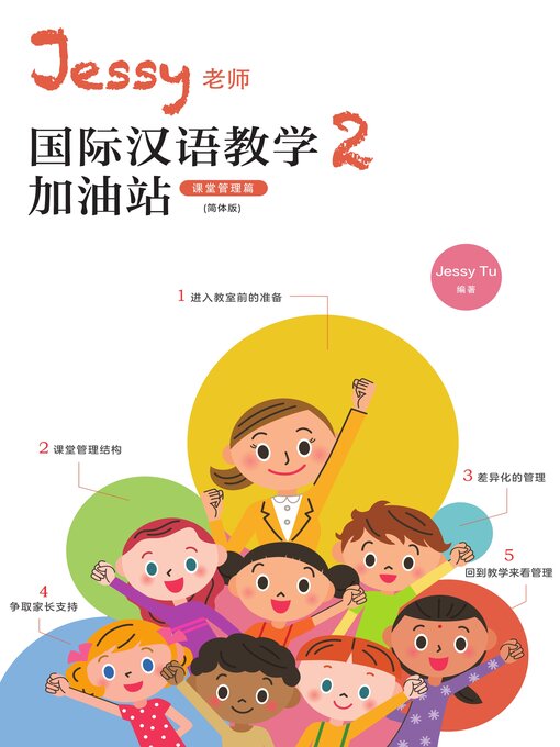 Title details for Jessy老師國際漢語教學加油站2（課堂管理篇） by 涂馨文 - Available